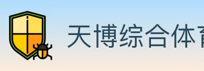天博综合体育 logo